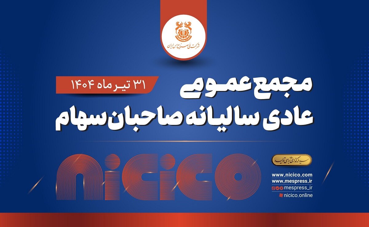 مجمع عمومی عادی سالیانه شرکت ملی صنایع مس ایران برگزار می‌شود