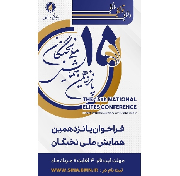 ثبت نام پانزدهمین همایش ملی نخبگان ۴ مردادماه آغاز می‌شود