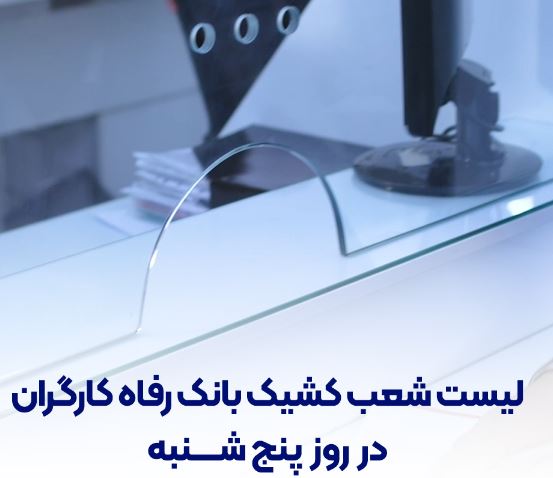 اعلام فهرست شعب کشیک بانک رفاه کارگران در روز پنج‌شنبه ۱۹ تیرماه