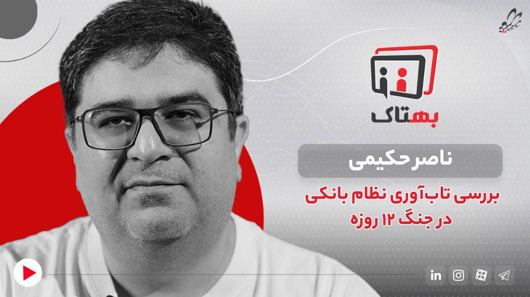 تمرکز اطلاعات بانکی در جنگ ۱۲روزه