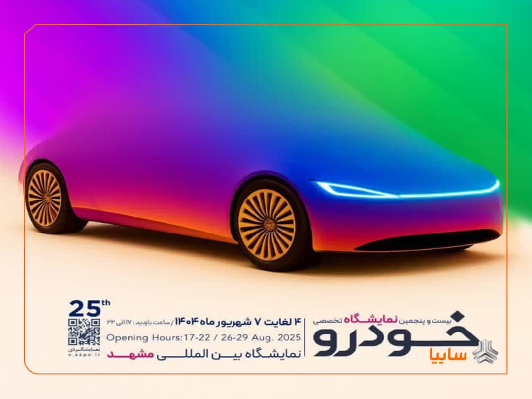 حضور اثرگذار گروه خودروسازی سایپا در نمایشگاه خودرو مشهد