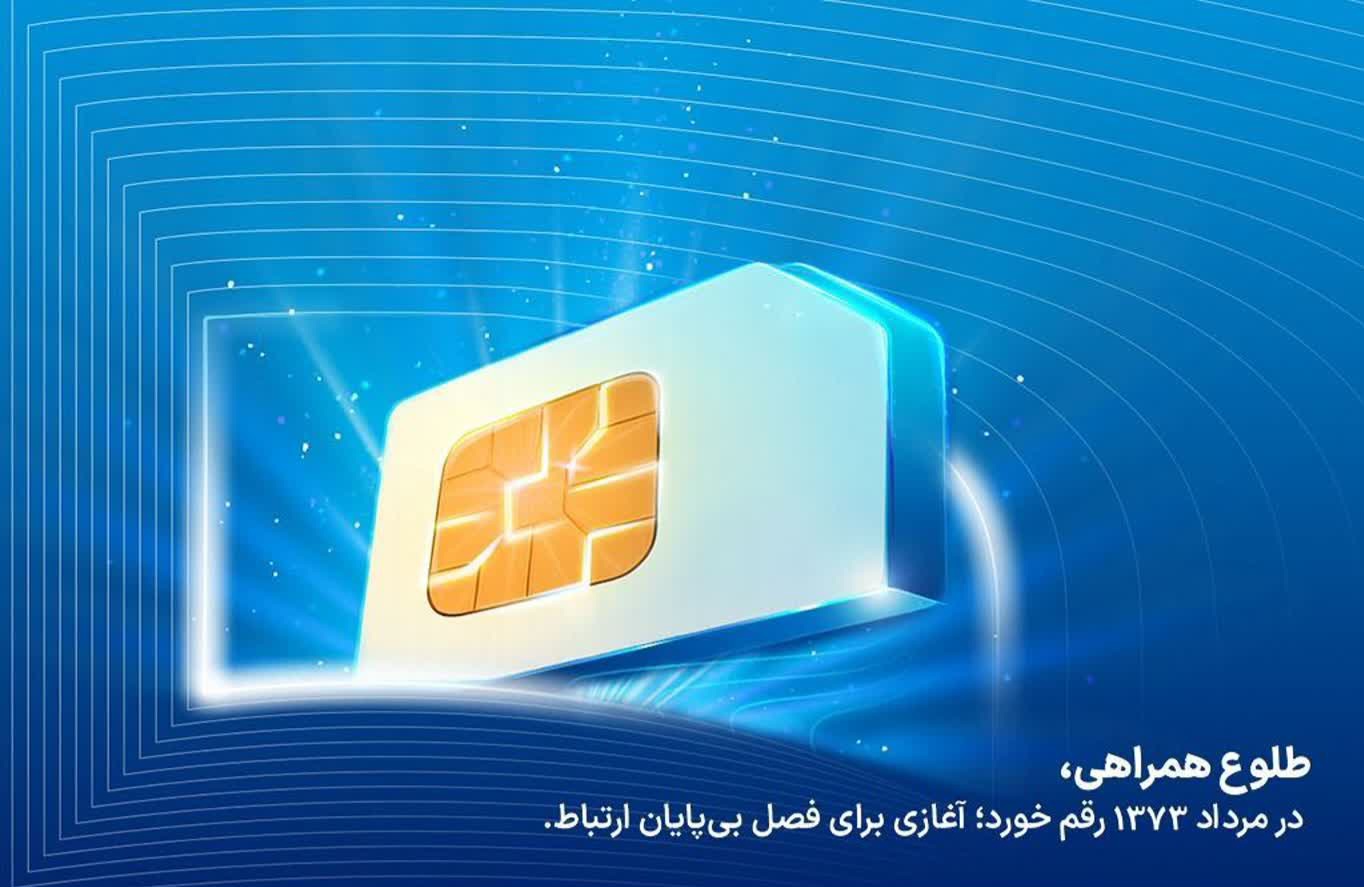  فناوری تلفن‌همراه در ایران ۳۱ ساله شد