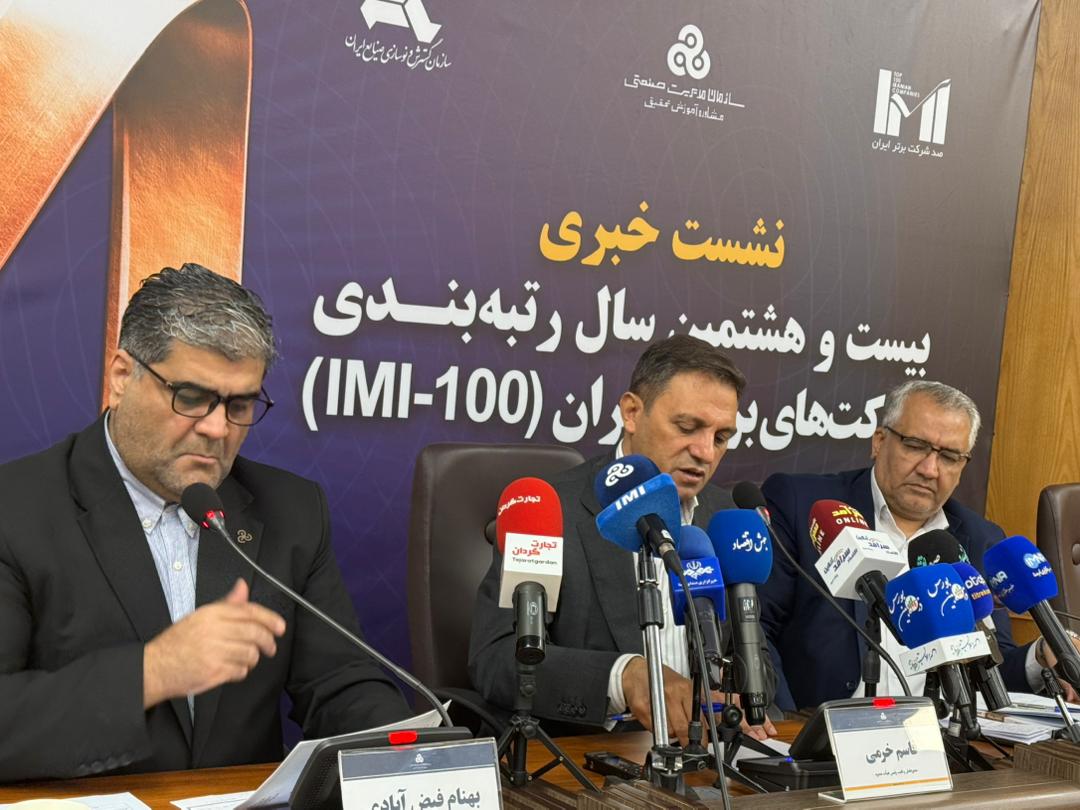 بیست و هشتمین دوره رتبه‌بندی شرکت‌های برتر ایران برگزار می‌شود