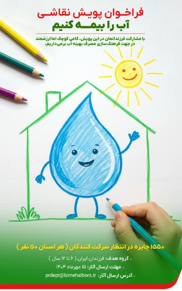 برگزاری مسابقه نقاشی سراسری در پویش «آب را بیمه کنیم»