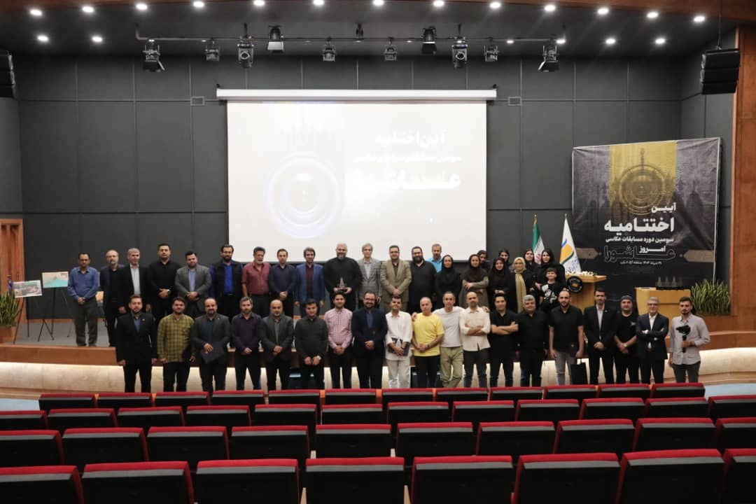 آئین اختتامیه سومین مسابقه سراسری عکاسی «امروز عاشورا» برگزار شد