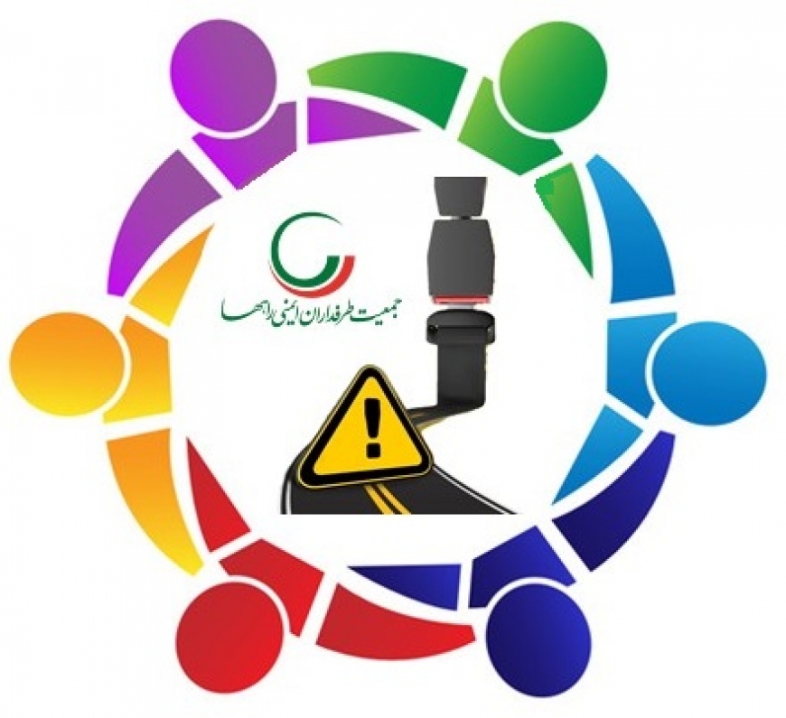 بیانیه جمعیت طرفداران ایمنی راه‌ها به مناسبت روز تشکل‌ها و مشارکت اجتماعی