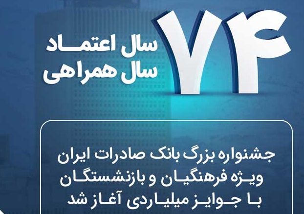 جشنواره بزرگ بانک صادرات ایران ویژه فرهنگیان و بازنشستگان
