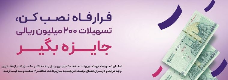 تداوم پرداخت تسهیلات به کاربران سامانه فرا رفاه بانک رفاه کارگران