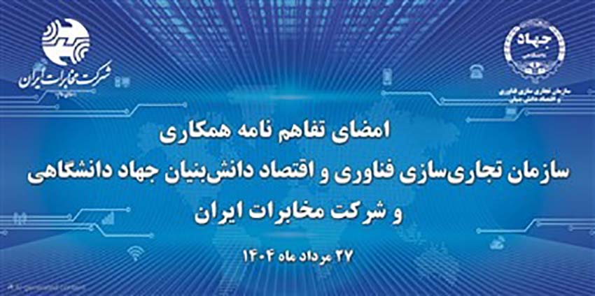 آغاز فصل جدیدتحول دیجیتال در مخابرات ایران با همکاری جهاد دانشگاهی