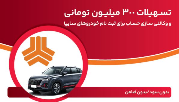 تسهیلات ۳۰۰ میلیون تومانی بانک ملت برای فروش محصولات سایپا