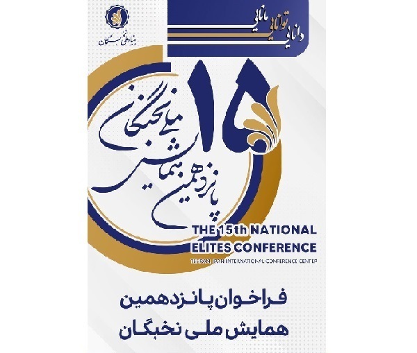 آخرین فرصت برای ثبت نام در پانزدهمین همایش ملی نخبگان؛ 15 مرداد