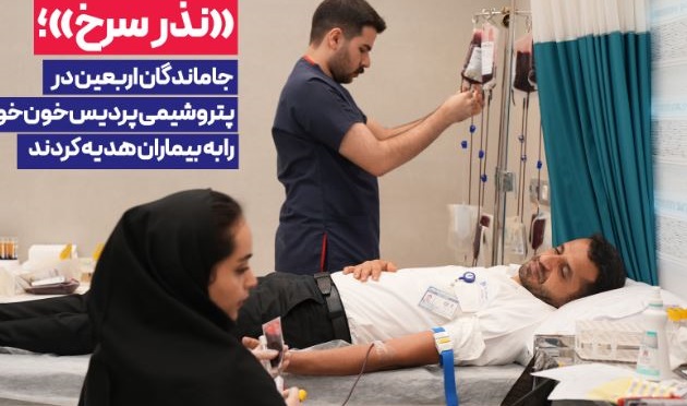 جاماندگان اربعین در پتروشیمی پردیس خون خود را به بیماران هدیه کردند