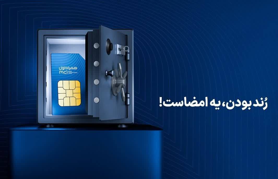 آغاز دور جدید حراج شماره‌های رند همراه اول