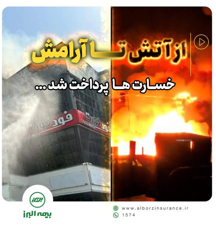 پرداخت خسارت حادثه آتش سوزی مجتمع ونوس بندر انزلی توسط بیمه البرز