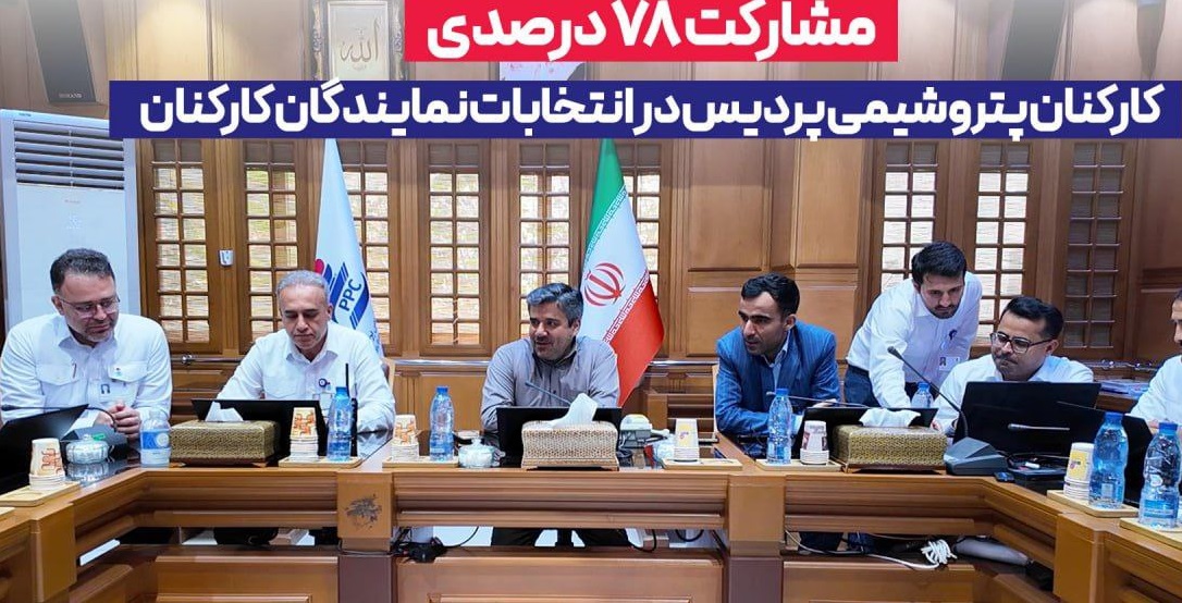 مشارکت ۷۸ درصدی کارکنان پتروشیمی پردیس در انتخابات نمایندگان کارکنان