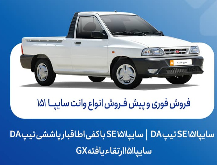 آغاز فروش فوری و پیش‌فروش وانت سایپا 151