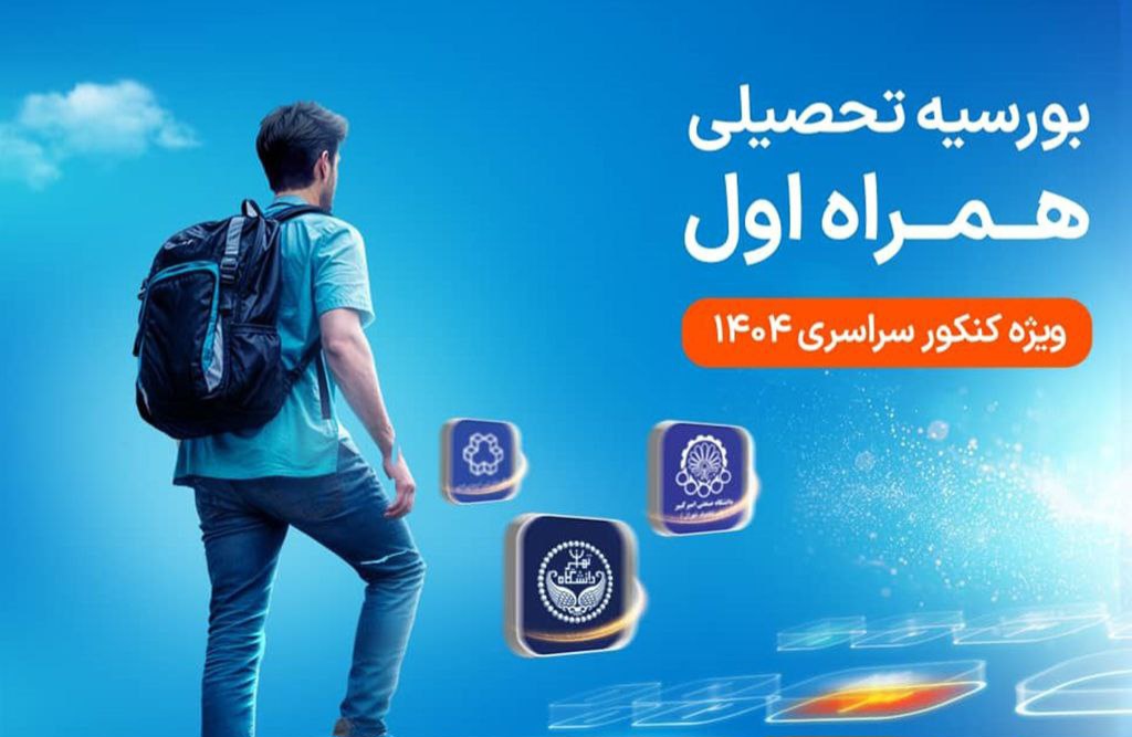 دومین طرح بورسیه تحصیلی مقطع کارشناسی همراه اول کلید خورد