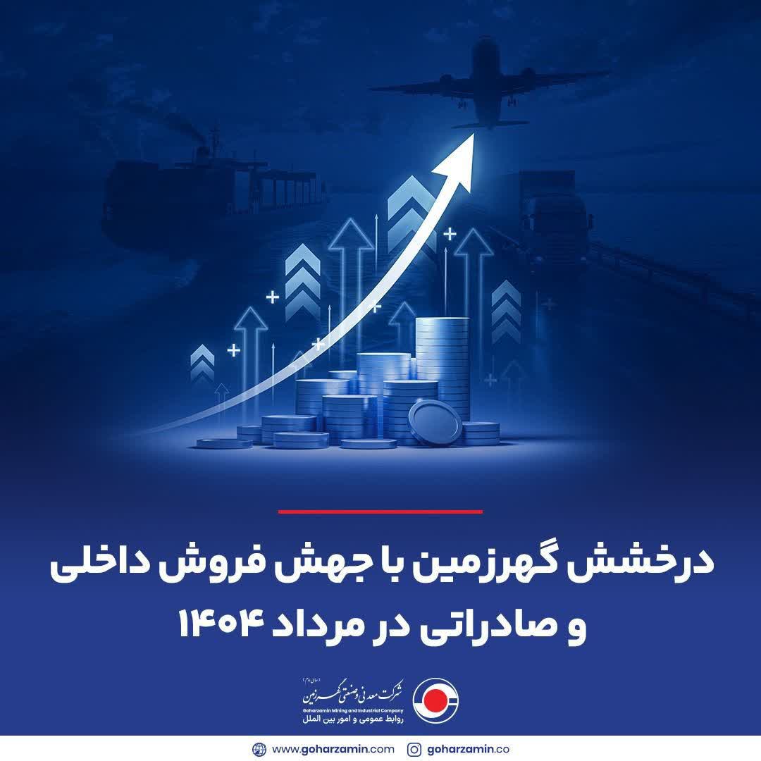 درخشش گهرزمین با جهش فروش داخلی و صادراتی در مرداد ۱۴۰۴