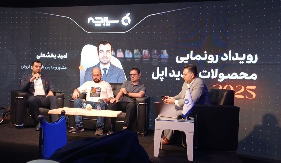 همایش رونمایی آیفون ۱۷ توسط سیبچه برگزار شد