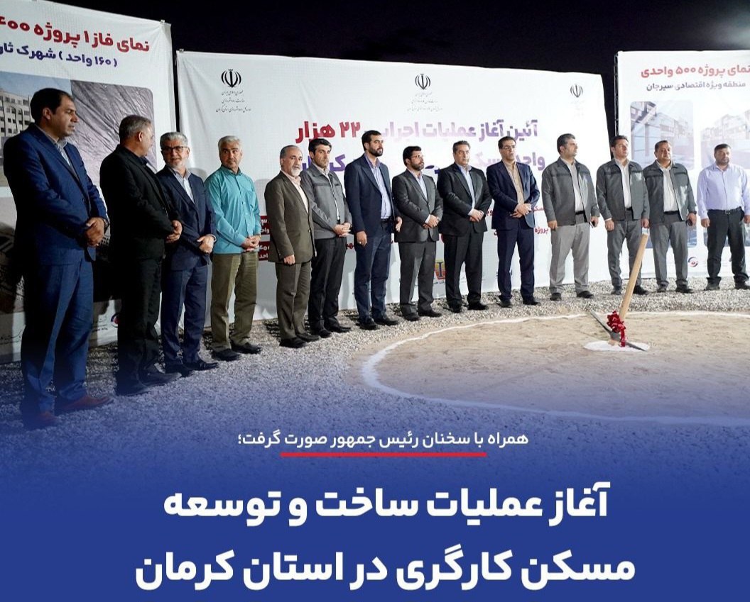 آغاز عملیات ساخت و توسعه مسکن کارگری در کرمان
