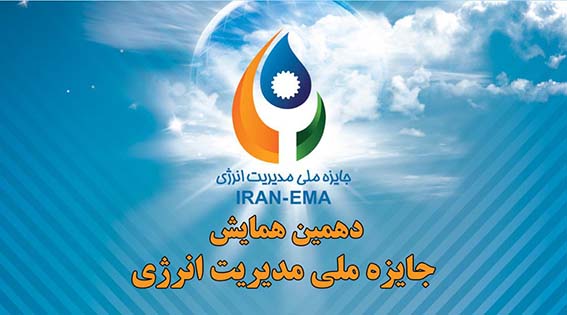 برگزاری همایش دهمین دوره جایزه ملی مدیریت انرژی
