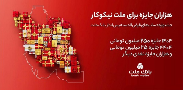 برگزاری مراسم قرعه‌کشی جشنواره حساب‌های قرض‌الحسنه پس‌انداز بانک ملت؛ ۲۳ مهر