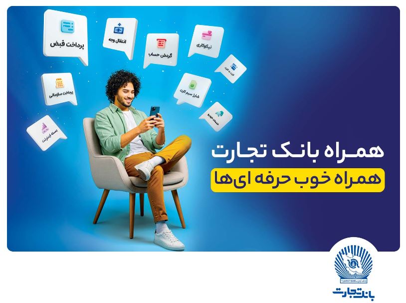 همراه‌بانک تجارت نسخه جدید داد
