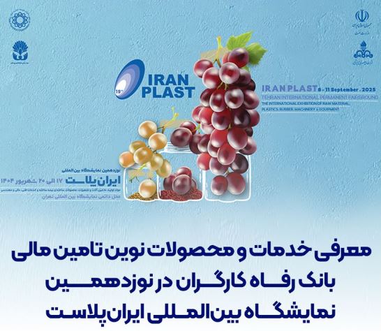 معرفی خدمات نوین تامین مالی بانک رفاه کارگران در نمایشگاه بین‌المللی ایران‌پلاست