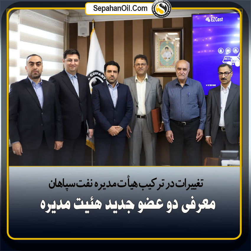 تغییرات در ترکیب هیات مدیره نفت سپاهان؛ معرفی دو عضو جدید هیئت‌مدیره