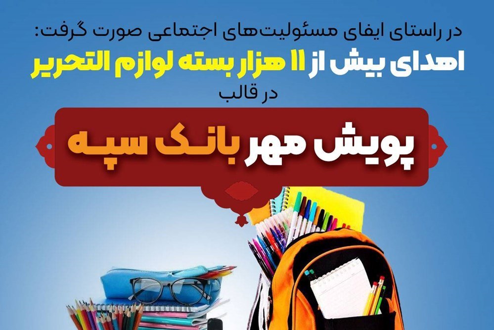 اهدای بیش از ۱۱ هزار بسته لوازم التحریر در قالب طرح “پویش مهر بانک سپه”