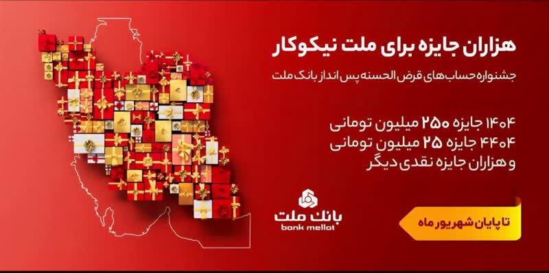 آخرین مهلت شرکت در جشنواره حساب‌های قرض‌الحسنه پس انداز بانک ملت؛ ۳۱ شهریور