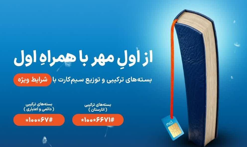 شروع سال تحصیلی با هدایا و بسته‌های ویژه همراه اول