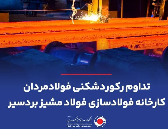تداوم رکوردشکنی فولادمردان کارخانه فولادسازی فولاد مشیز بردسیر