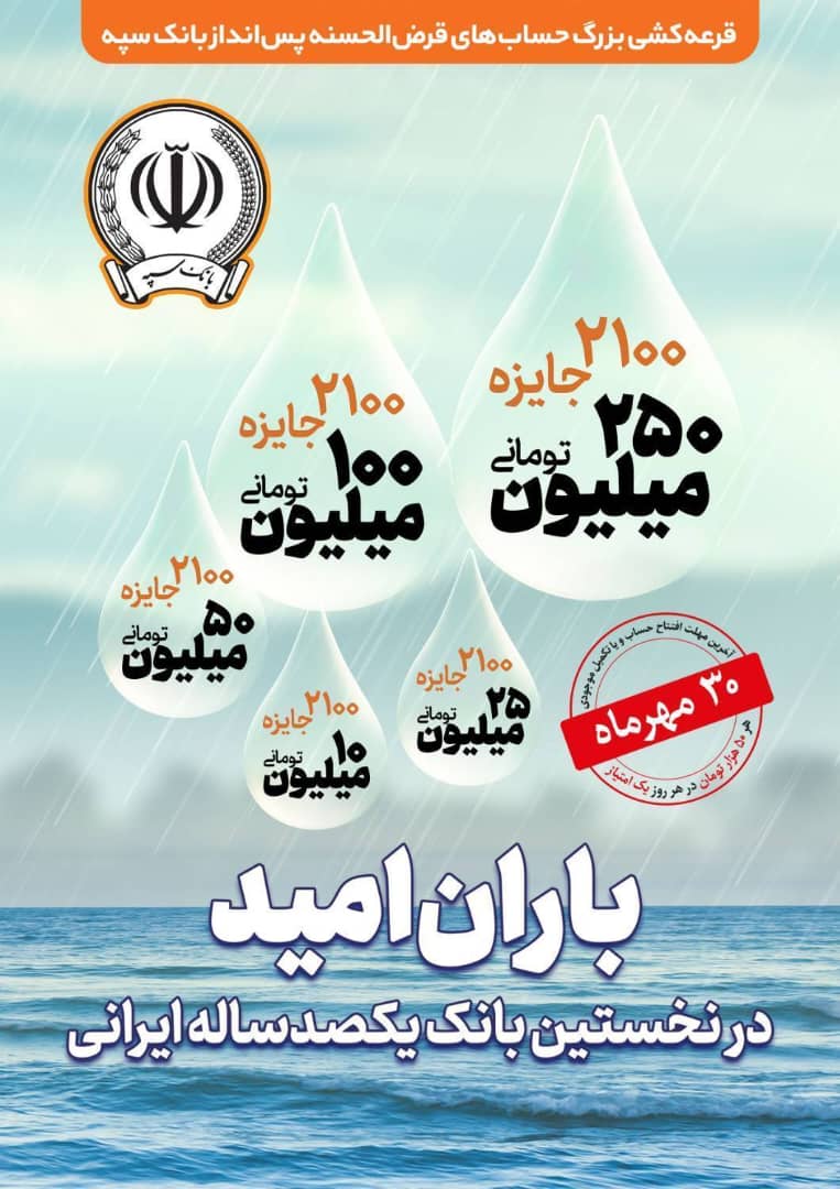 آخرین مهلت شرکت در جشنواره حساب‌های قرض‌الحسنه پس انداز بانک سپه؛ ۳۰مهر