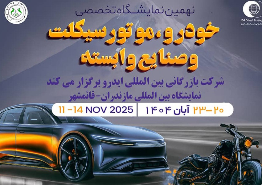 مازندران میزبان بزرگ‌ترین رویداد خودرویی شمال کشور