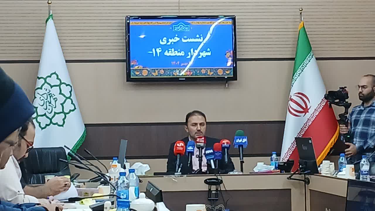 ۱۷۰۰ میلیارد تومان سرمایه‌گذاری برای توسعه عمرانی در منطقه ۱۴ تهران