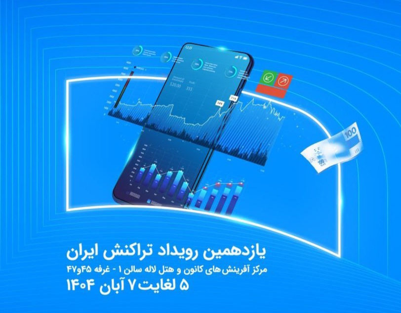 نمایش توان فین‌تک و خدمات نسل نو همراه اول در رویداد تراکنش ایران