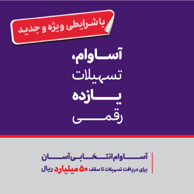 تسهیلات «آساوام» بانک اقتصادنوین در مرز ۲۰ هزار میلیارد ریال