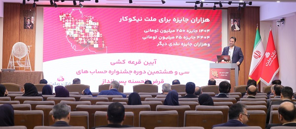 برندگان قرعه کشی جشنواره حساب‌های قرض الحسنه بانک ملت مشخص شدند