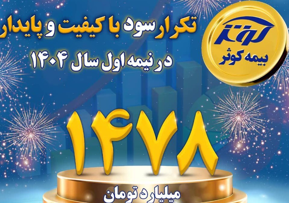 کوثر در بین سه شرکت برتر سودآور صنعت بیمه