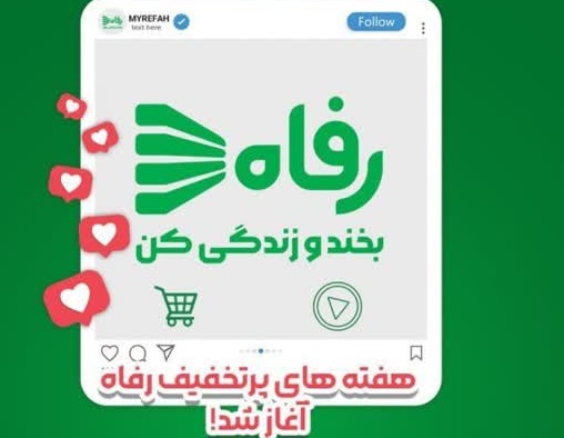 آغاز هفته‌های پر تخفیف در فروشگاه رفاه