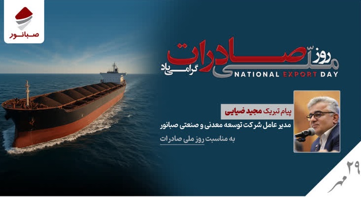 پیام مدیرعامل صبانور به مناسبت روز ملی صادرات