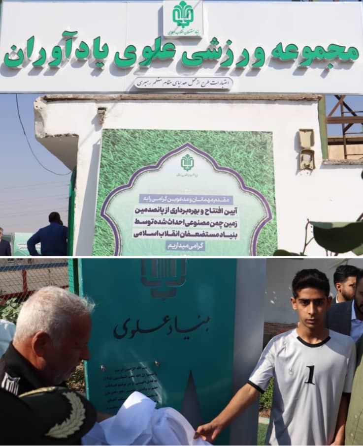 بزرگ‌ترین زمین چمن مصنوعی خوزستان در خرمشهر افتتاح شد