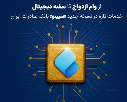 خدمات تازه در نسخه جدید «سپینو» بانک صادرات ایران