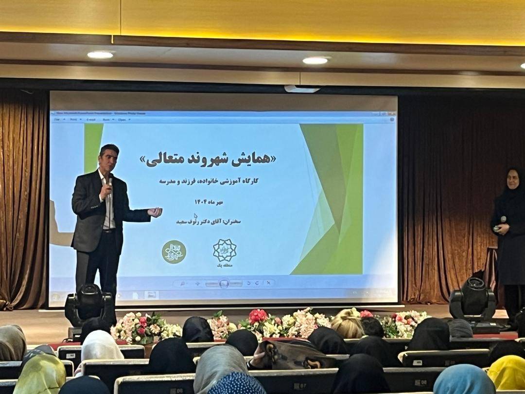 همایش شهروند متعالی ویژه والدین دانش‌آموزان در منطقه یک برگزار شد