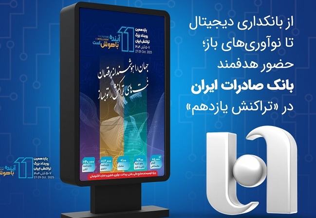 حضور هدفمند بانک صادرات ایران در «تراکنش یازدهم»