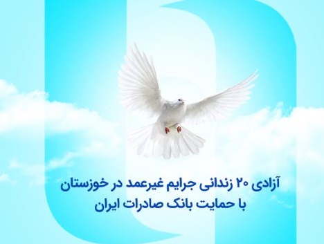 آزادی ۲۰ زندانی جرایم غیرعمد در خوزستان با حمایت بانک صادرات ایران