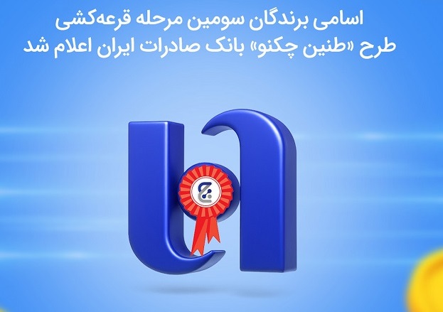 اعلام اسامی برندگان سومین مرحله قرعه‌کشی طرح «طنین چکنو» بانک صادرات