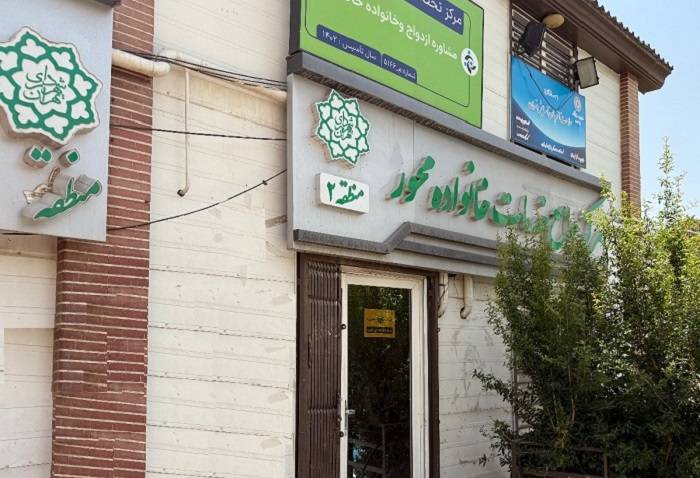 نخستین مرکز جامع خدمات خانواده‌محور شهر تهران در محله فرحزاد آماده بهره‌برداری شد