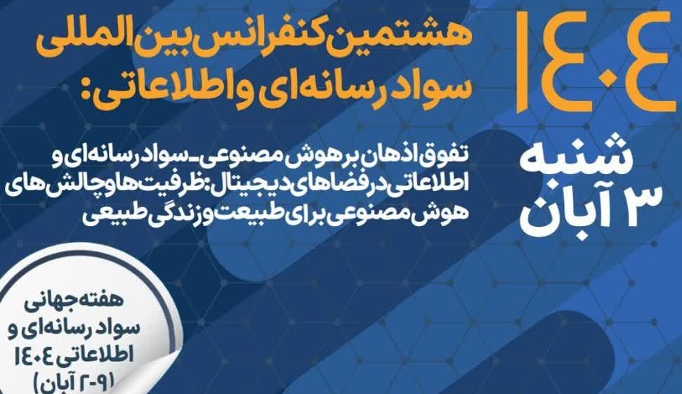 مشارکت همراه اول در برگزاری هشتمین کنفرانس بین‌المللی سواد رسانه‌ای و اطلاعاتی